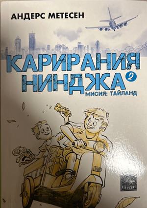 Карирания Нинджа. Книга 2: Мисия Тайланд (27090926141800) - Андерс Метесен