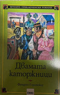 Двамата каторжници (27090926141600) - Фридрих Герстекер