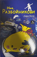 Ние, Разбойникови (27090926141400) - Сири Колу