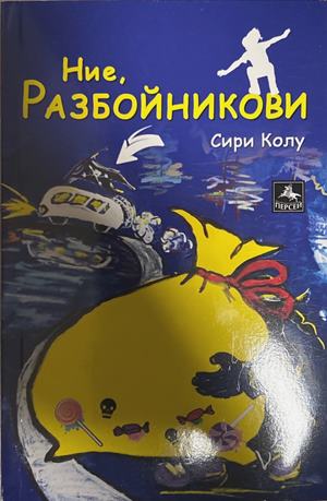 Ние, Разбойникови (27090926141400) - Сири Колу