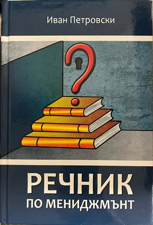 Речник по мениджмънт (372208261720) - Иван Петровски