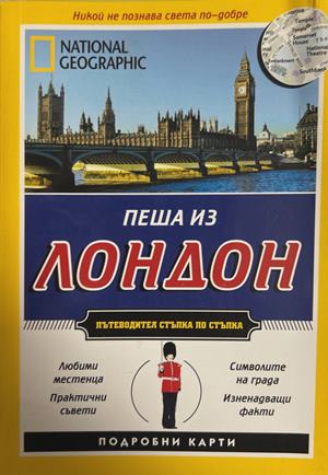 National Geographic Пеша из Лондон (27090926180100) - Колектив