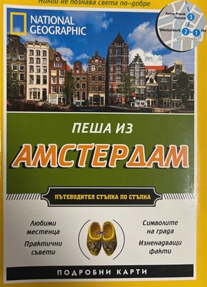 National Geographic Пеша из Амстеႈдам (27090926175900) - Пип Фаႈкюхаႈсън