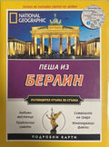 National Geographic Пеша из Беႈлин (27090926175700) - Пол Съливан