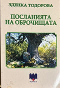 Посланията на оброчищата (27090926132000) - Зденка Тодорова