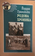Родова хроника (27090926132900) - Йордан Гранитски