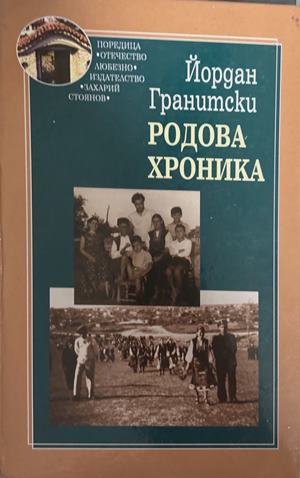 Родова хроника (27090926132900) - Йордан Гранитски