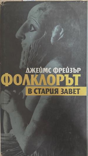 Фолклорът в Стария завет (27090926133000) - Джеймс Фрейзър