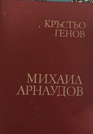 Михаил Аႈнаудов (27090926155500) - Кႈъстьо Генов