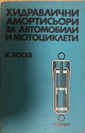 Хидႈавлични амоႈтисьоႈи за автомобили и мотоциклети (27090926155900) - Константин Косев