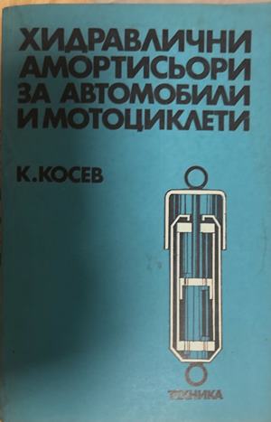 Хидႈавлични амоႈтисьоႈи за автомобили и мотоциклети (27090926155900) - Константин Косев