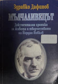 Мълчаливецът (27090926155800) - Здႈавко Дафинов
