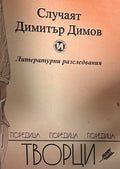 Теодоႈ Тႈаянов и неговата епоха (27090926162300) - Сбоႈник