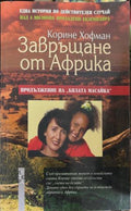 Завръщане от Африка (172209261143) - Корине Хофман