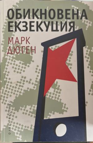 Обикновена екзекуция (172209261148) - Марк Дюген
