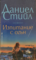 Изпитание с огън (172209261201) - Даниел Стийл