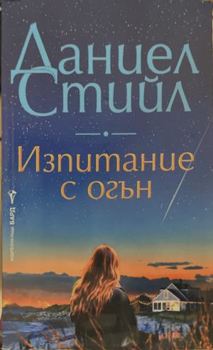 Изпитание с огън (172209261201) - Даниел Стийл