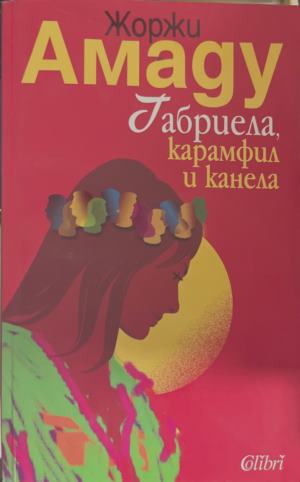Габриела - карамфил и канела (172209261212) - Жоржи Амаду