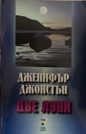 Две луни (172209261210) - Дженифър Джонстън