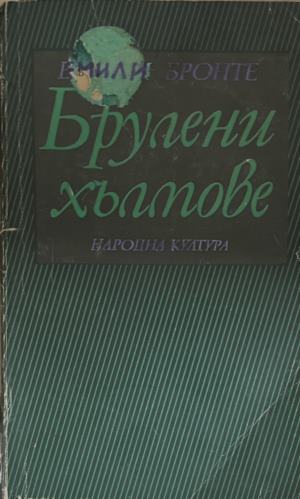 Брулени хълмове (172209261205) - Емили Бронте