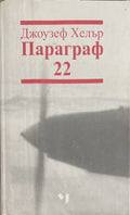 Параграф 22 (172209261134) - Джоузеф Хелър