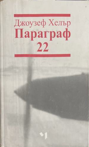 Параграф 22 (172209261134) - Джоузеф Хелър