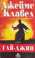 Гай-Джин. Част 1 (172209261128)