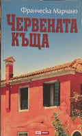 Червената къща (172209261124) - Франческа Марчано