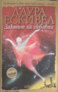 Законът на любовта (172209261140) - Лаура Ескивел