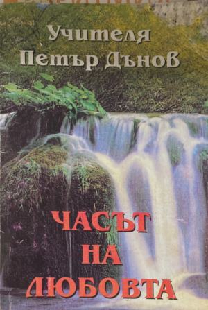 Часът на любовта (172209261409) - Петър Дънов