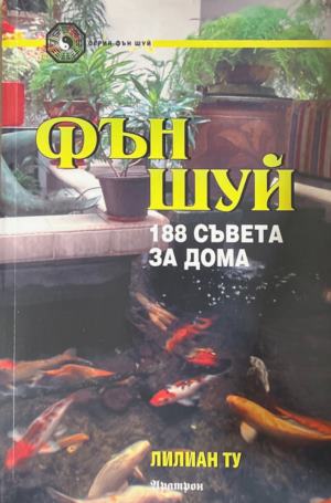 Фън Шуй. 188 съвета за дома (172209261332) - Лилиан Ту