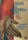Лицата на феноменалното (172209261430) - Лилия Старева
