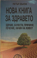 Нова книга за здравето (172209261428) - Петър Дънов
