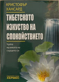 Тибетското изкуство на спокойствието (172209261426) - Кристофър Хансард