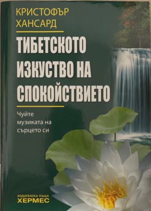 Тибетското изкуство на спокойствието (172209261426) - Кристофър Хансард