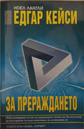 Едгар Кейси: За прераждането (172209261425) - Ноел Лангли