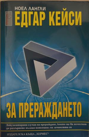 Едгар Кейси: За прераждането (172209261425) - Ноел Лангли