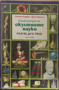 Енциклопедия на окултните науки (172209261414) - Ейлийн Камбъл, Джеймс Бренан
