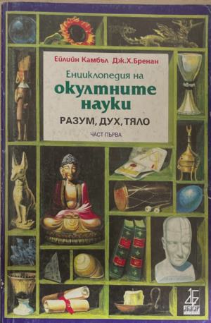 Енциклопедия на окултните науки (172209261414) - Ейлийн Камбъл, Джеймс Бренан