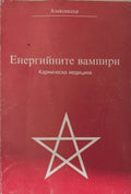 Енергийните вампири (172209261419) - Александер