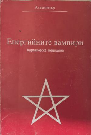 Енергийните вампири (172209261419) - Александер