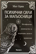 Психични сили за магьосници (172209261400) - Мат Орин