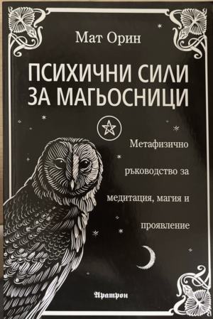 Психични сили за магьосници (172209261400) - Мат Орин