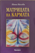 Матрицата на кармата (172209261407) - Нина Ничева