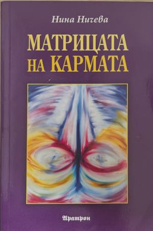 Матрицата на кармата (172209261407) - Нина Ничева
