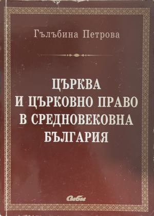 Църква и църковно право в средновековна България (172209261442) - Гълъбина Петрова