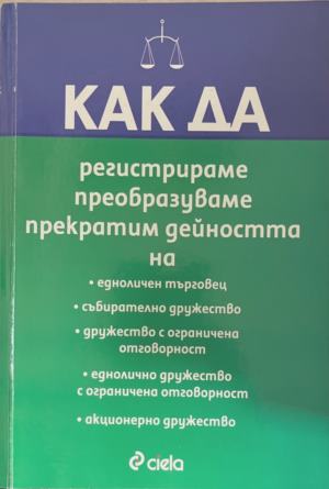 Как да регистрираме, преобразуваме, прекратим дейността на... (172209261441) - -