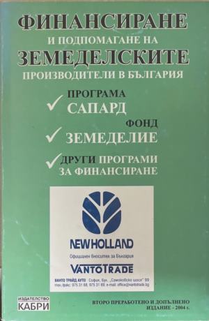 Финансиране и подпомагане на земеделските производители в България (172209261445) - Не е посочено.