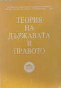 Теория на държавата и правото. Том 1 (172209261449) - Колектив