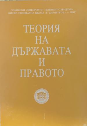 Теория на държавата и правото. Том 1 (172209261449) - Колектив